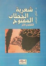  شعرية الخطاب المفتوح في كتاب طرفة بن الوردة لقاسم حداد : الكتابة والأثر