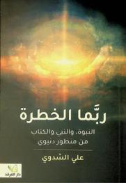  ربما الخطرة النبوة، والنبي والكتاب من منظور دنيوي