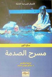  مسرح الصدمة