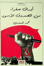 أوراق صفراء من الصندوق الأسود : مذكرات