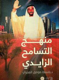  منهج التسامح الزايدي