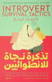 تذكرة نجاة للانطوائيين : كيف تصنع صداقات قوية، وتحافظ على خصوصيتك النفسية وتصبح أكثر راحة في أي موقف ؟ اكتشف قدراتك، تحرر من الخجل، وابدأ الانطلاق