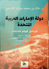  دولة الإمارات العربية المتحدة : مرحلة قيام الاتحاد 1968-1971 = United Arab Emirates : the stages of establishing the union 1968-1971