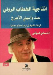  إنتاجية الخطاب الروئي عند واسيني الأعرج : قراءات نقدية في أربعة نماذج مختارة