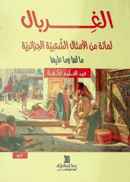  الغربال لمائة من الأمثال الشعبية الجزائرية : ما لها وما عليها