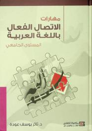  مهارات الاتصال الفعال باللغة العربية :‪‪‪‪‪‪‪‪‪ المستوى الجامعي /‪‪‪‪‪‪‪‪