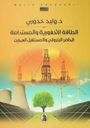  الطاقة الأحفورية والمستدامة :‪‪‪‪‪‪‪‪‪ الحاضر البترولي والمستقبل الهجين = Energy : fossil, sustainable presently-petroleum, future-hybrid /‪‪‪‪‪‪‪‪