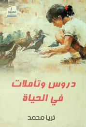  دروس وتأملات في الحياة /‪‪‪‪‪‪‪‪