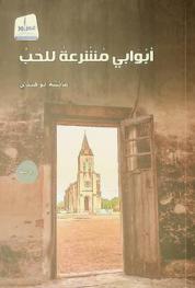 أبوابي مشرعة للحب :‪‪‪‪‪‪‪‪‪ رواية /‪‪‪‪‪‪‪‪