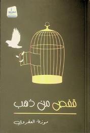  قفص من ذهب /‪‪‪‪‪‪‪‪