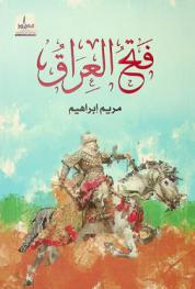  فتح العراق /‪‪‪‪‪‪‪‪