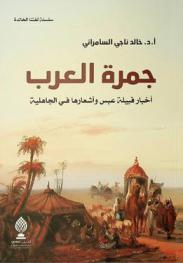 جمرة العرب :‪‪‪‪‪‪‪‪‪ أخبار قبيلة عبس وأشعارها في الجاهلية = Jamrat al-arab : narrations of the tribe of abs and its poems in the pre-islamic era /‪‪‪‪‪‪‪‪