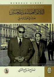  البلاغة العمياء عند طه حسين :‪‪‪‪‪‪‪‪‪ بحث في الخيال الرحلي /‪‪‪‪‪‪‪‪