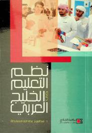  نظم التعليم في الخليج العربي :‪‪‪‪‪‪‪‪‪ دولة الإمارات العربية-المملكة العربية السعودية-دولة الكويت-ممكلة البحرين-سلطنة عمان-دولة قطر /‪‪‪‪‪‪‪‪