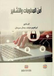  أمن المعلومات والتشفير /‪‪‪‪‪‪‪‪