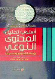  أسلوب تحليل المحتوى النوعي =‪‪‪‪‪‪‪‪‪ Qualitative content analysis : رؤية تحليلية وممارسة عملية /‪‪‪‪‪‪‪‪