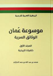  موسوعة عمان :‪‪‪‪‪‪‪‪‪ الوثائق السرية /‪‪‪‪‪‪‪‪