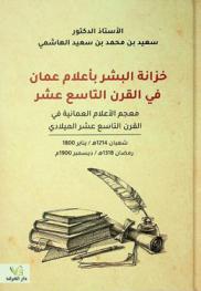  خزانة البشر بأعلام عمان في القرن التاسع عشر :‪‪‪‪‪‪‪‪‪ معجم الأعلام العمانية في القرن التاسع عشر الميلادي، شعبان 1214 هـ / يناير 1800-رمضان 1318 هـ / ديسمبر 1900 م /‪‪‪‪‪‪‪‪