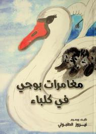  مغامرات بوجي في كلباء /‪‪‪‪‪‪‪‪