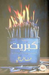  كبريت /‪‪‪‪‪‪‪‪