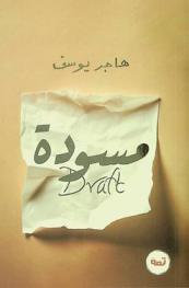  مسودة =‪‪‪‪‪‪‪‪‪ Draft