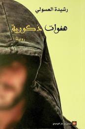  هفوات ذكورية /‪‪‪‪‪‪‪‪