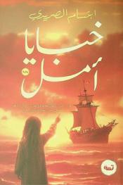  خبايا أمل /‪‪‪‪‪‪‪‪