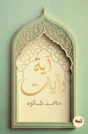  آية وآيات :‪‪‪‪‪‪‪‪‪ خواطر وتأملات في كتاب الله /‪‪‪‪‪‪‪‪