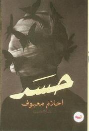  حسد /‪‪‪‪‪‪‪‪