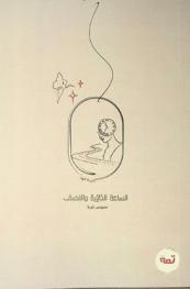  الساعة الخائبة والنصف /‪‪‪‪‪‪‪‪