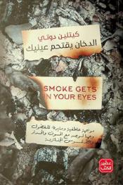  الدخان يقتحم عينيك :‪‪‪‪‪‪‪‪‪ مواجهة عاطفية ومثيرة للفضول وجها لوجه مع الموت والحداد والطقوس الجنائزية /‪‪‪‪‪‪‪‪