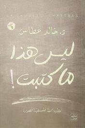  ليس هذا ما كتبت ! :‪‪‪‪‪‪‪‪‪ روايات فلسفية قصيرة /‪‪‪‪‪‪‪‪