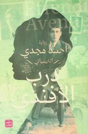  درب الأفندي :‪‪‪‪‪‪‪‪‪ رواية /‪‪‪‪‪‪‪‪