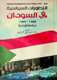  التطورات السياسية في السودان 1985-1989 :‪‪‪‪‪‪‪‪‪ دراسة تاريخية = Political developments in the Sudan 1985-1989 : historical study /‪‪‪‪‪‪‪‪