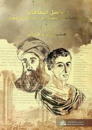  تواصل الثقافات من لوقيانوس السوري إلى أبي العلاء المعري