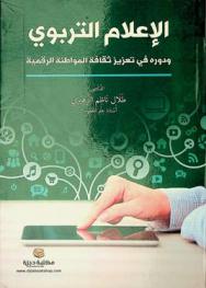 الإعلام التربوي ودوره في تعزيز ثقافة المواطنة الرقمية /‪‪‪‪‪‪‪‪