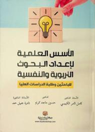  الأسس العلمية لإعداد البحوث التربوية والنفسية :‪‪‪‪‪‪‪‪‪ \للباحثين وطلبة الدراسات العليا\ /‪‪‪‪‪‪‪‪