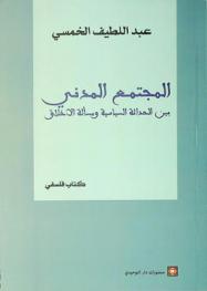 المجتمع المدني بين الحداثة السياسية ومسألة الأخلاق /‪‪‪‪‪‪‪‪