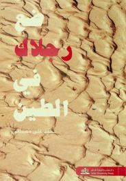 ضع \رجلاك\ في الطين = Put your feet in mud