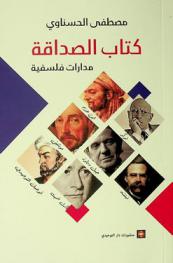  كتاب الصداقة :‪‪‪‪‪‪‪‪‪ دراسة /‪‪‪‪‪‪‪‪