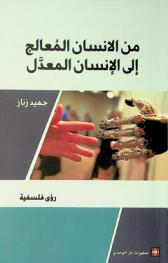  من الإنسان المعالج إلى الإنسان المعدل :‪‪‪‪‪‪‪‪‪ رؤى فلسفية /‪‪‪‪‪‪‪‪