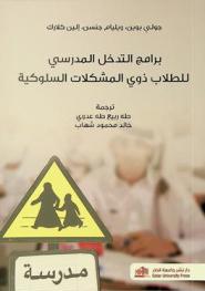  برامج التدخل المدرسي للطلاب ذوي المشكلات السلوكية