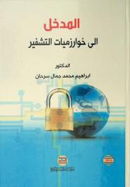 المدخل إلى خوارزميات التشفير /‪‪‪‪‪‪‪‪