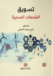  تسويق الخدمات الصحية /‪‪‪‪‪‪‪‪