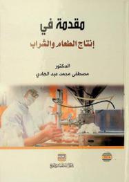  مقدمة في إنتاج الطعام والشراب /‪‪‪‪‪‪‪‪