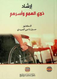  إرشاد ذوي الهمم وأسرهم /‪‪‪‪‪‪‪‪