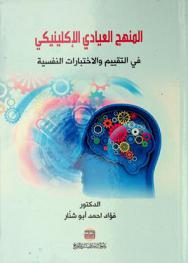 المنهج العيادي الإكلينيكي في التقييم والاختبارات النفسية =‪‪‪‪‪‪‪‪‪ Clinical methodology \psychological assessment ; testing\
