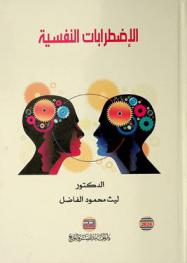  الاضطرابات النفسية /‪‪‪‪‪‪‪‪