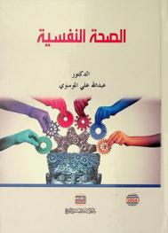  الصحة النفسية /‪‪‪‪‪‪‪‪