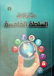  السلطة الخامسة /‪‪‪‪‪‪‪‪